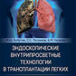 Эндоскопические внутрипросветные технологии в трансплантации легких