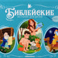 Библейские истории для детей. Сотворение мира. Ноев ковчег. Рождение Иисуса: книжка-панормамка