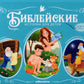 Библейские истории для детей. Сотворение мира. Ноев ковчег. Рождение Иисуса: книжка-панормамка