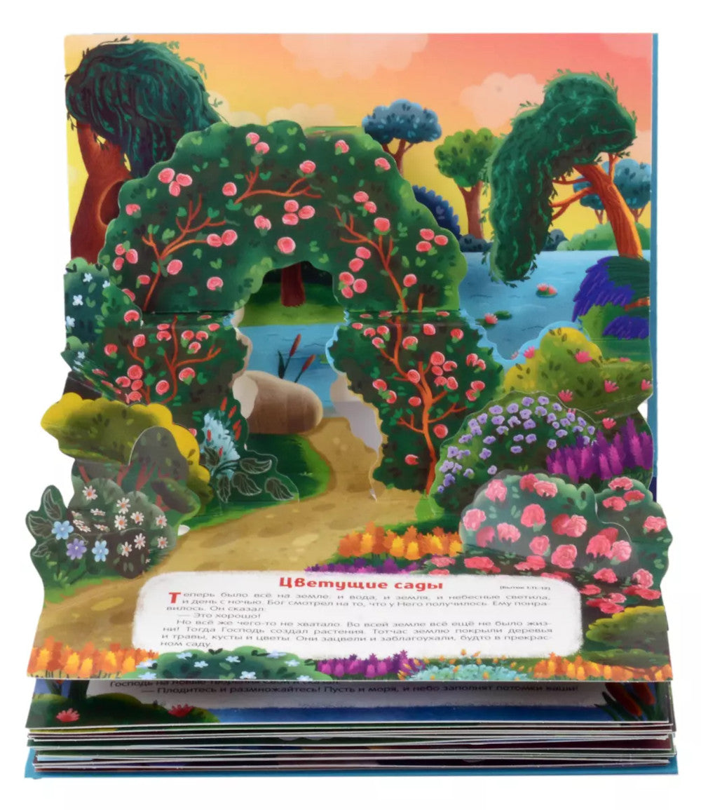 Библейские истории для детей. Сотворение мира. Ноев ковчег. Рождение Иисуса: книжка-панормамка