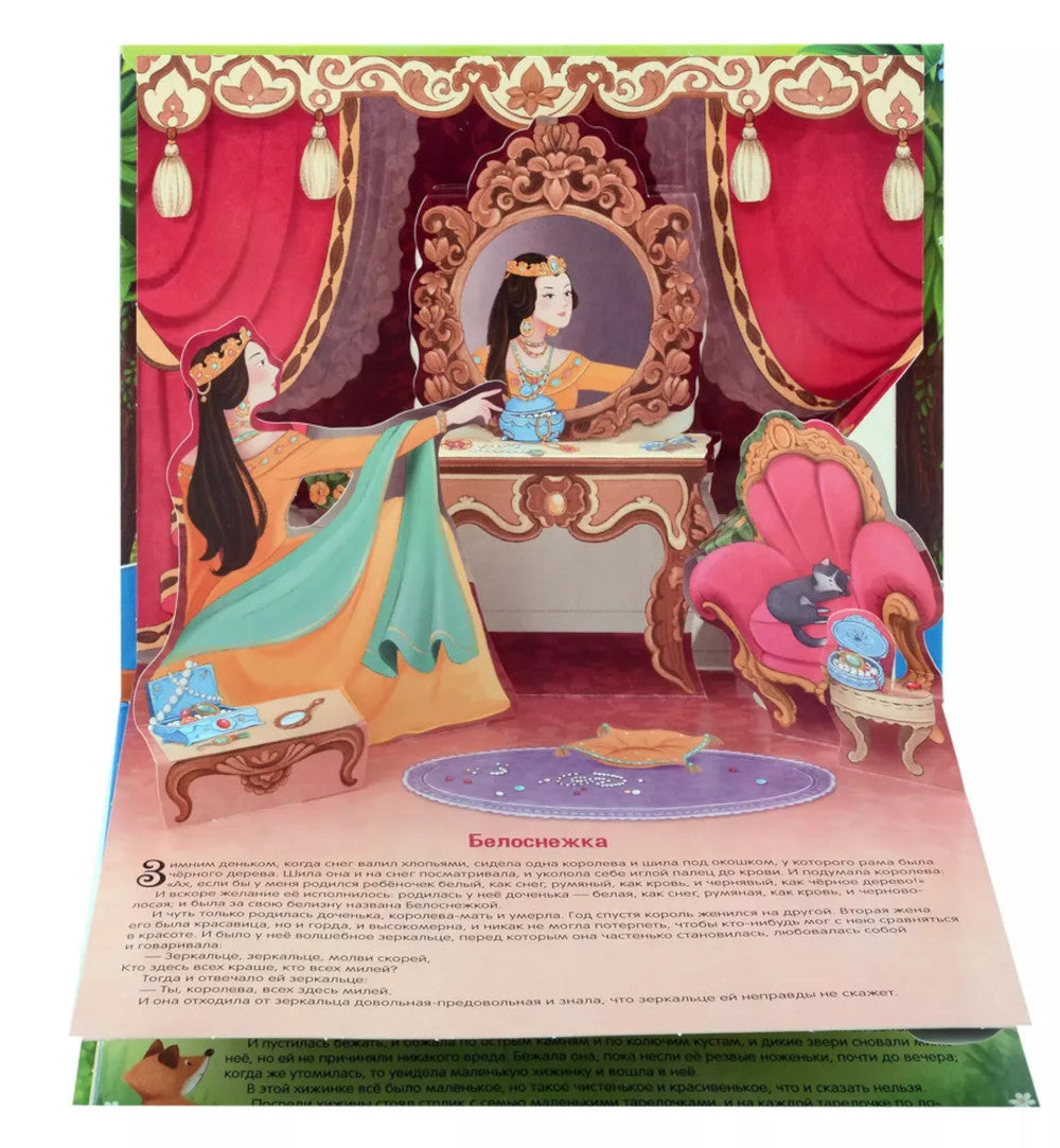 Белоснежка: книжка-панормамка