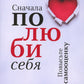 Сначала полюби себя! Повысьте самооценку за 30 дней