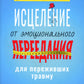 Исцеление от эмоционального переедания для переживших травму. Практики для формирования мирных отношений с эмоциями, телом и едой на фоне травмы