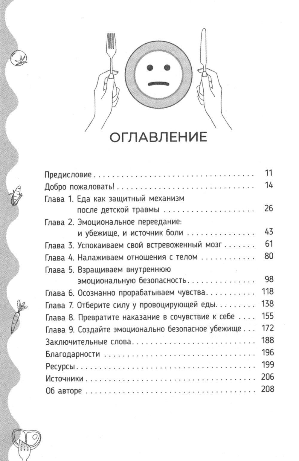 Исцеление от эмоционального переедания для переживших травму. Практики для формирования мирных отношений с эмоциями, телом и едой на фоне травмы