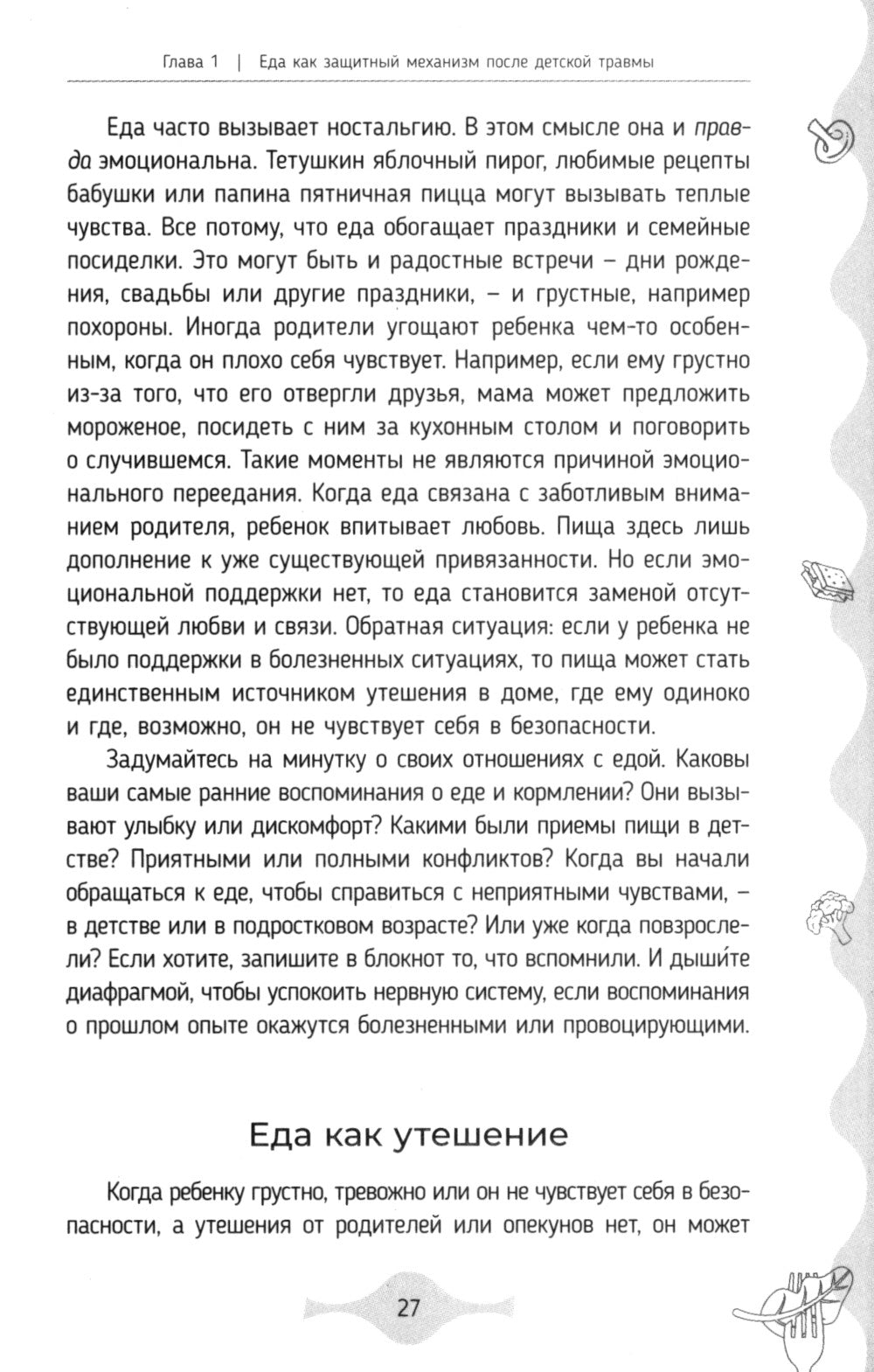 Исцеление от эмоционального переедания для переживших травму. Практики для формирования мирных отношений с эмоциями, телом и едой на фоне травмы