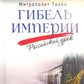 Гибель империи. Российский урок. 2-е изд