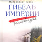 Гибель империи. Российский урок. 2-е изд