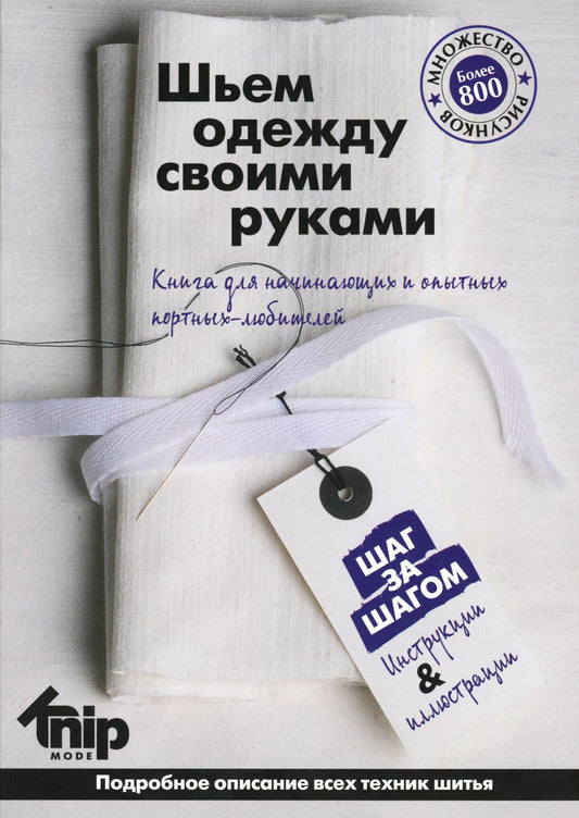 Mode Knip. Шьем одежду своими руками