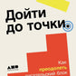Дойти до точки: Как преодолеть писательский блок и создавать тексты без мучений и боли