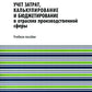 Учет затрат, калькулирование и бюджетирование в производственной сфере: Учебное пособие.