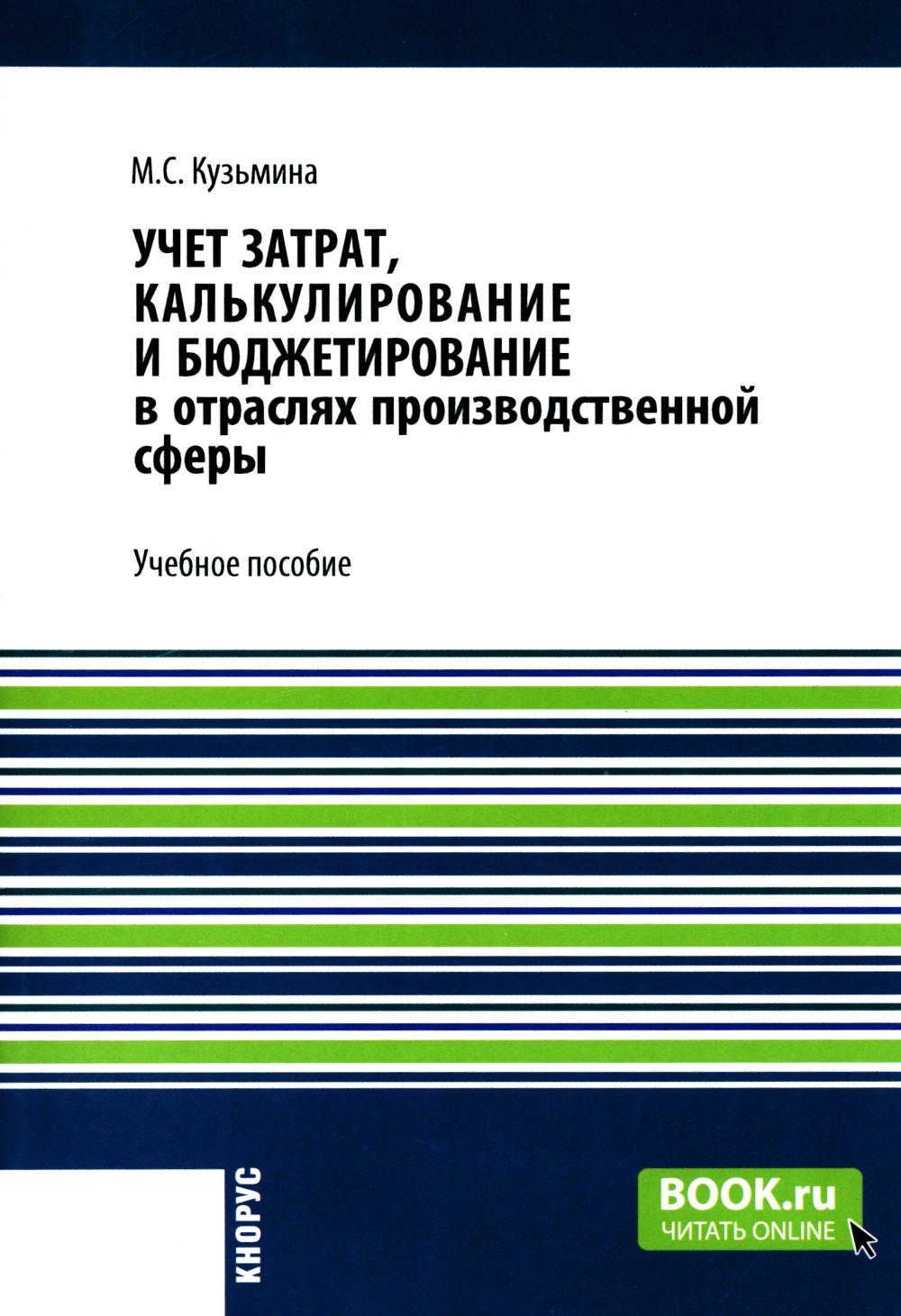 Учет затрат, калькулирование и бюджетирование в производственной сфере: Учебное пособие.