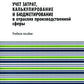 Учет затрат, калькулирование и бюджетирование в производственной сфере: Учебное пособие.