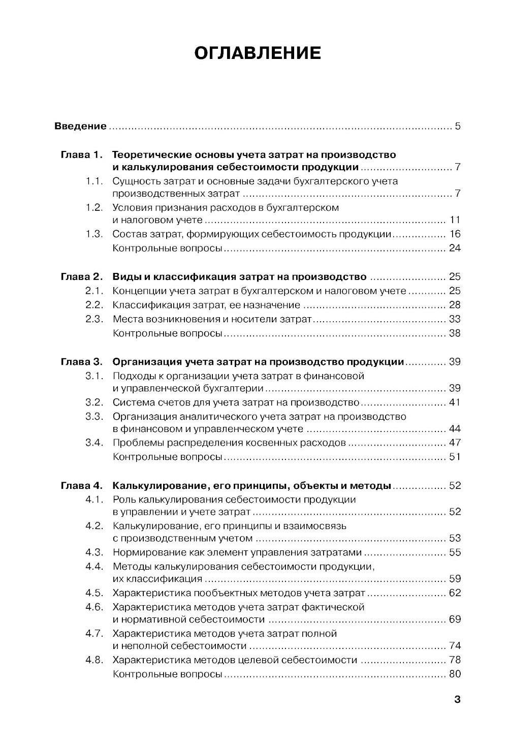 Учет затрат, калькулирование и бюджетирование в производственной сфере: Учебное пособие.