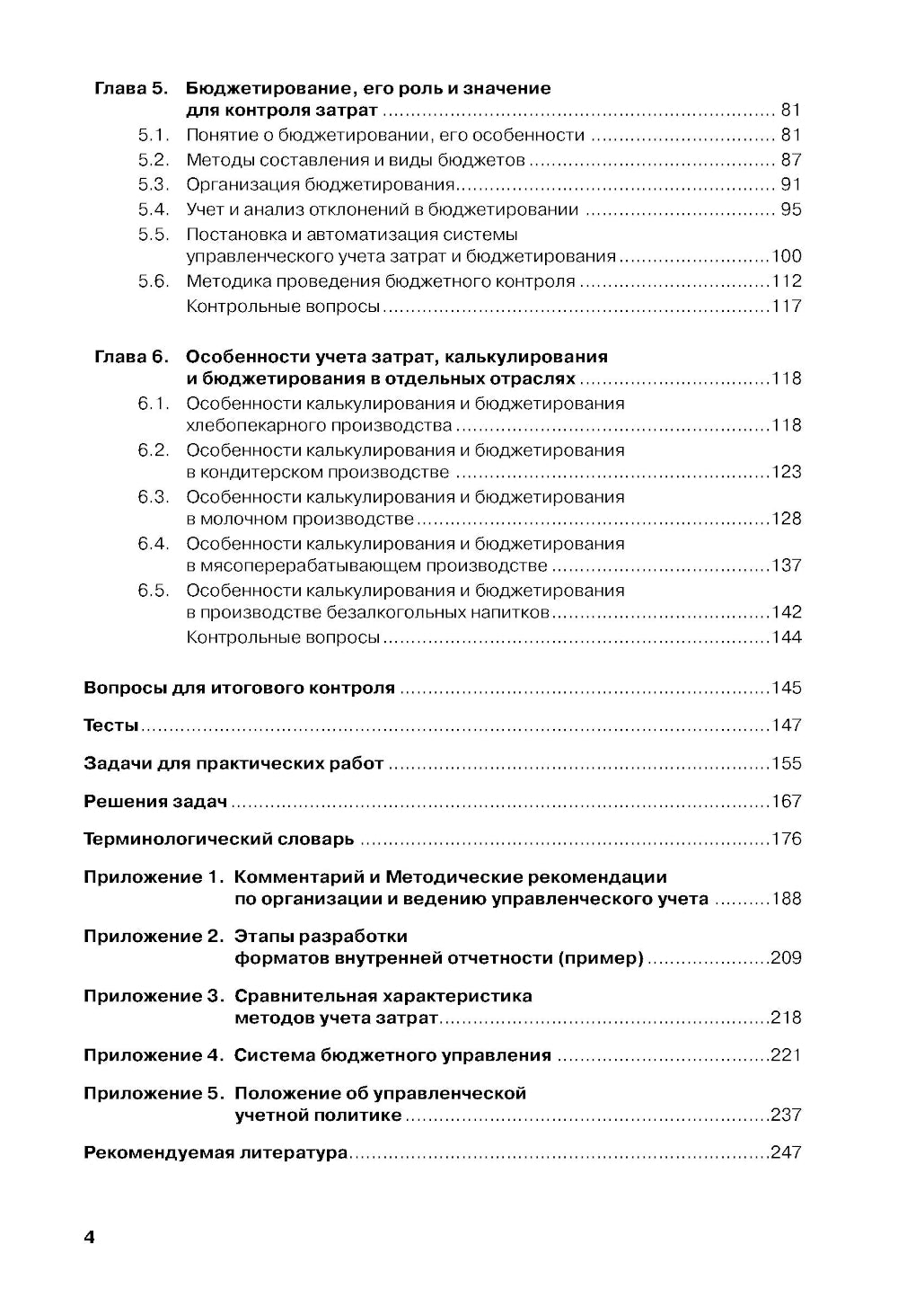 Учет затрат, калькулирование и бюджетирование в производственной сфере: Учебное пособие.