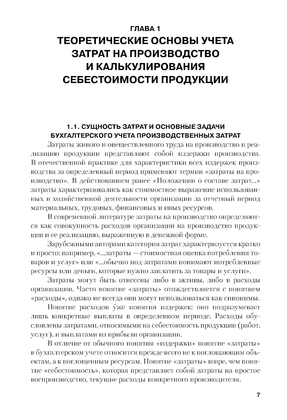Учет затрат, калькулирование и бюджетирование в производственной сфере: Учебное пособие.