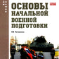 Основы начальной военной подготовки: Учебное пособие.