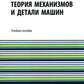 Теория принципов и деталей машин: Учебное пособие