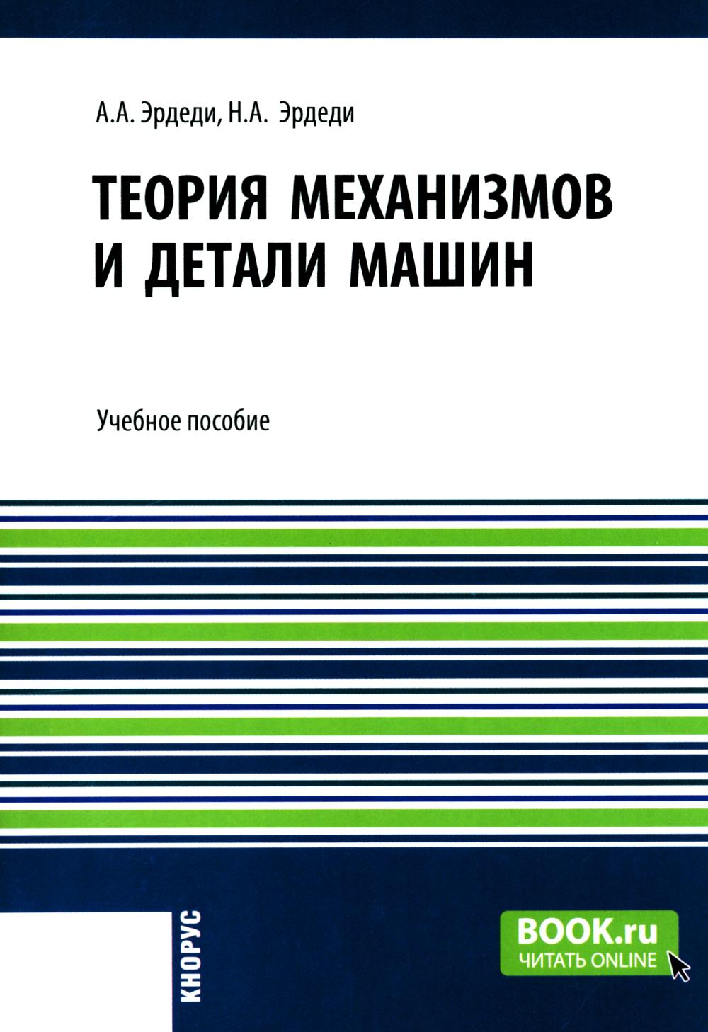 Теория принципов и деталей машин: Учебное пособие