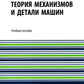 Теория принципов и деталей машин: Учебное пособие