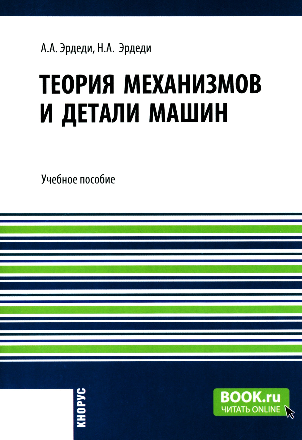 Теория принципов и деталей машин: Учебное пособие