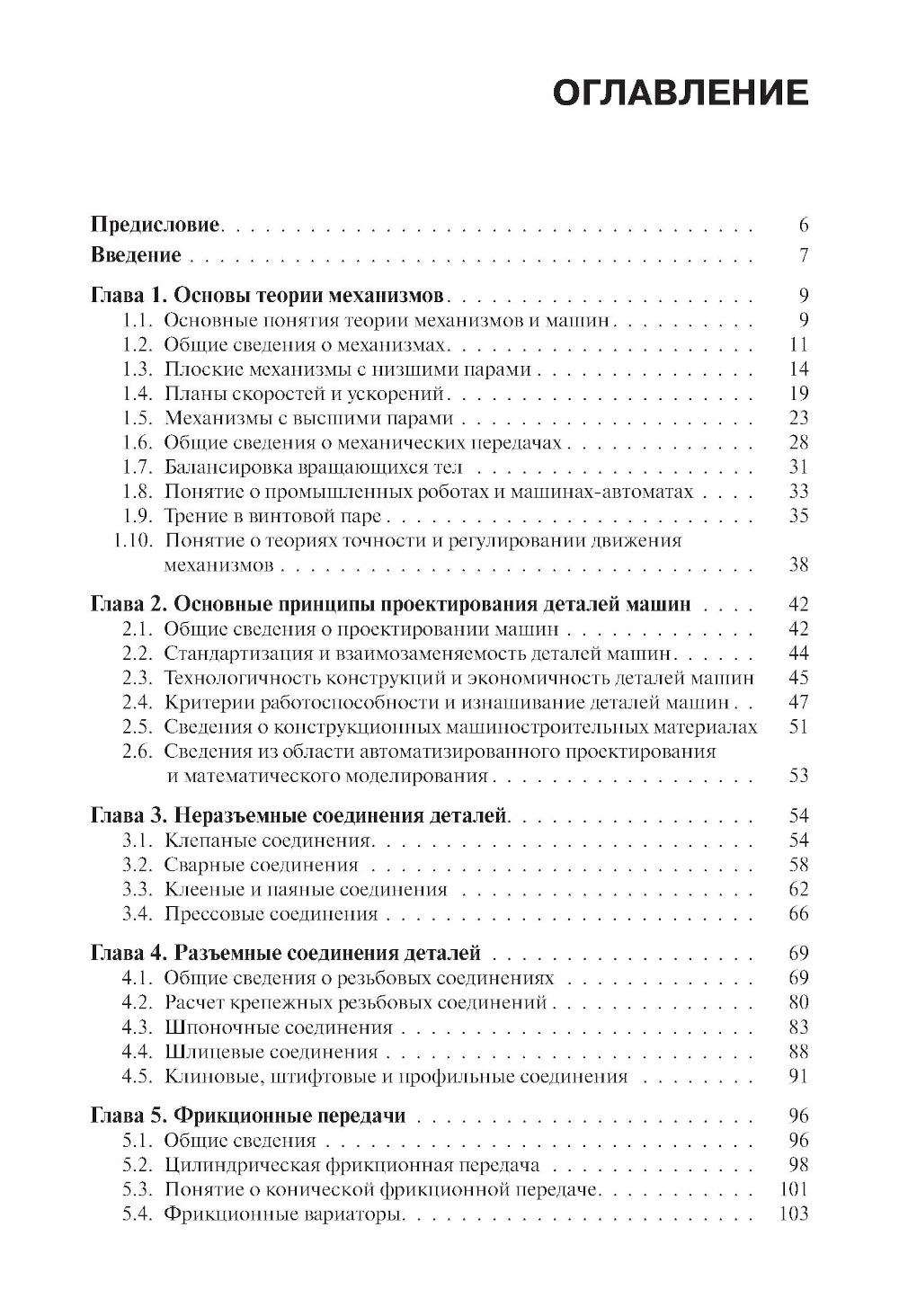 Теория принципов и деталей машин: Учебное пособие
