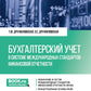 Бухгалтерский учет в системе Международной финансовой системы: Учебник. 2-е изд., перераб. и доп