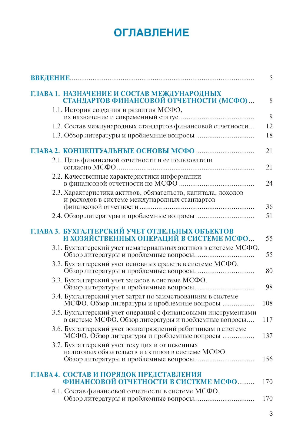 Бухгалтерский учет в системе Международной финансовой системы: Учебник. 2-е изд., перераб. и доп