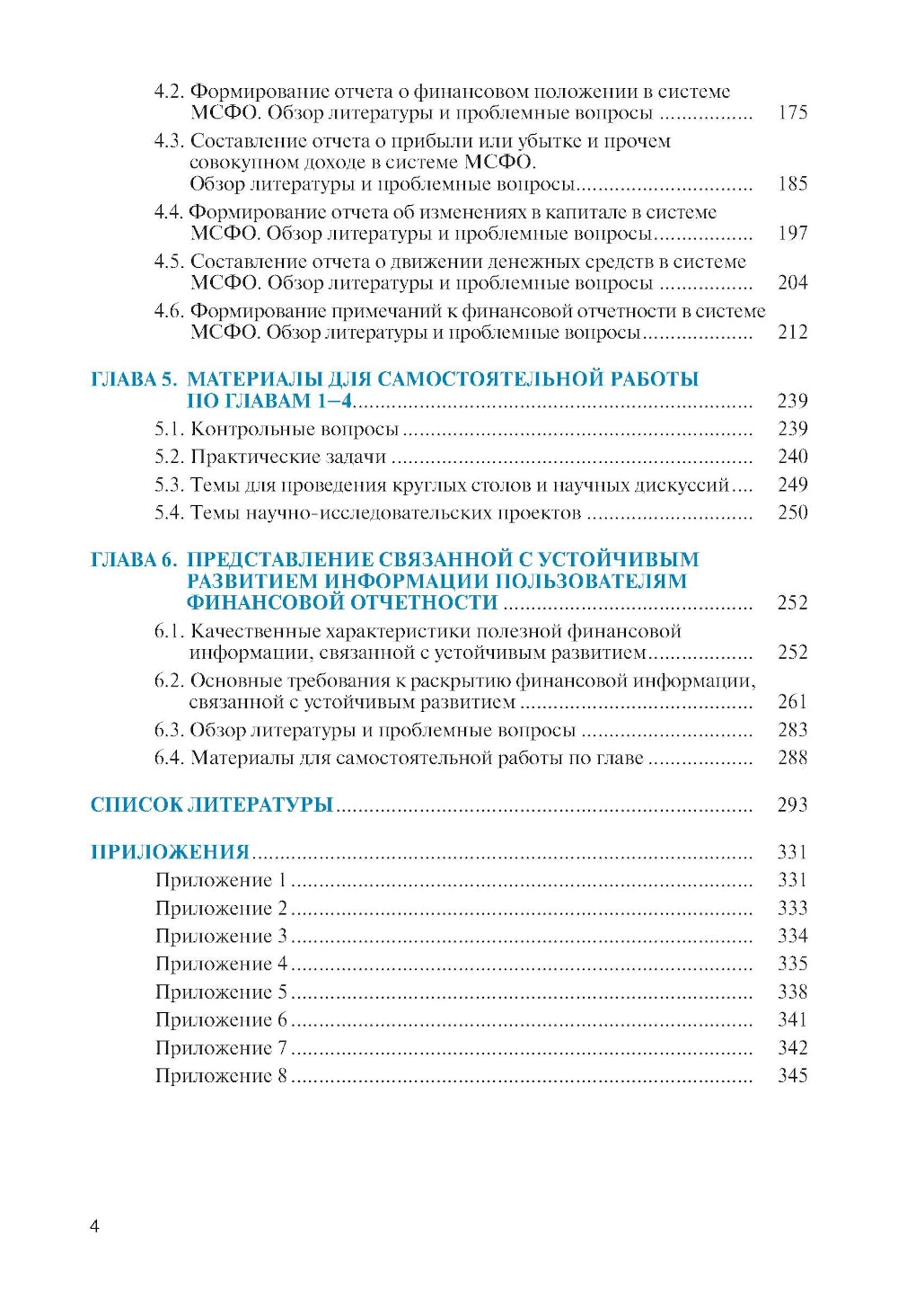 Бухгалтерский учет в системе Международной финансовой системы: Учебник. 2-е изд., перераб. и доп