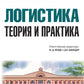 Логистика: теория и практика: Учебник