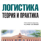 Логистика: теория и практика: Учебник