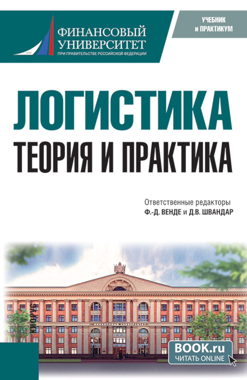 Логистика: теория и практика: Учебник