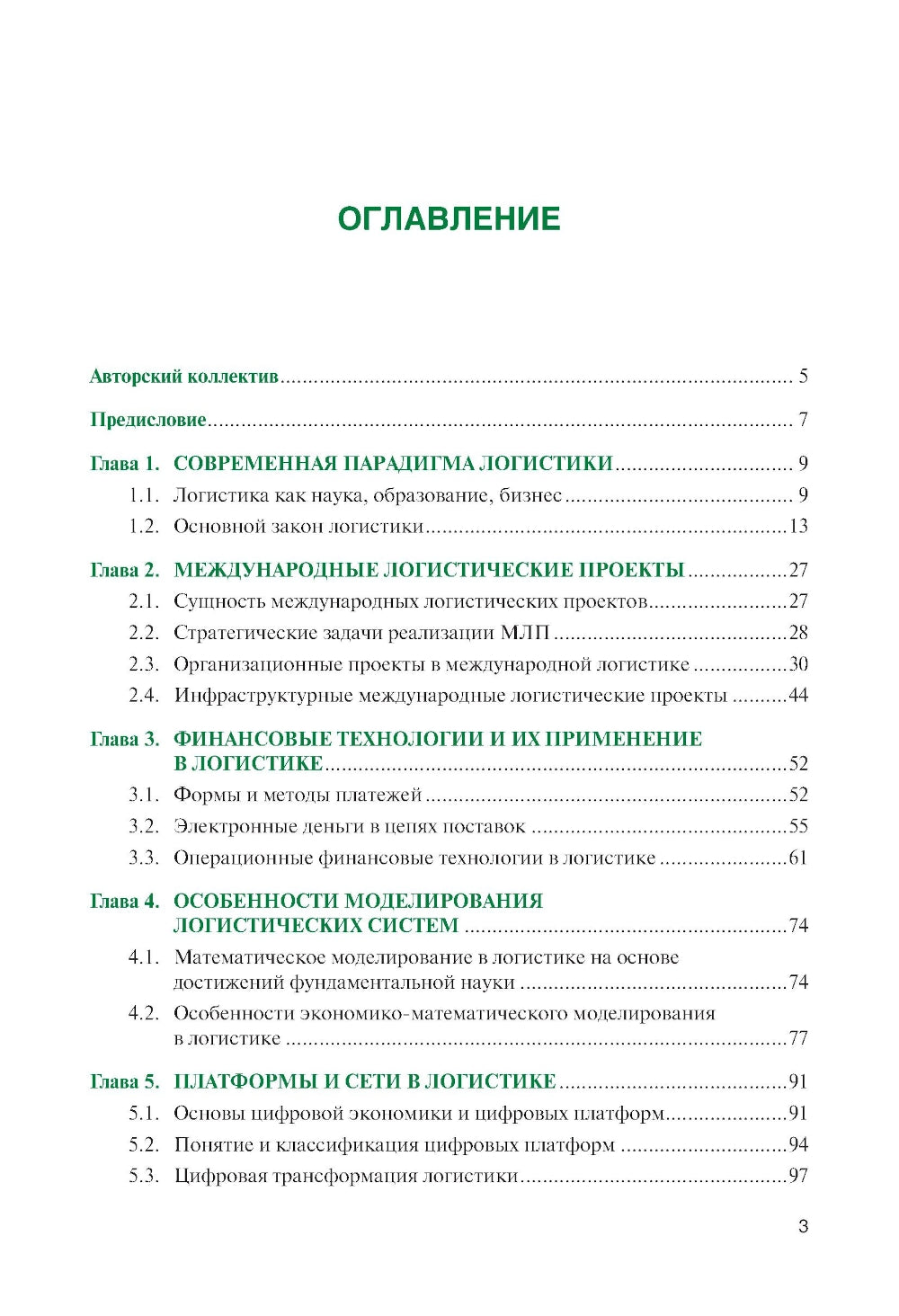 Логистика: теория и практика: Учебник