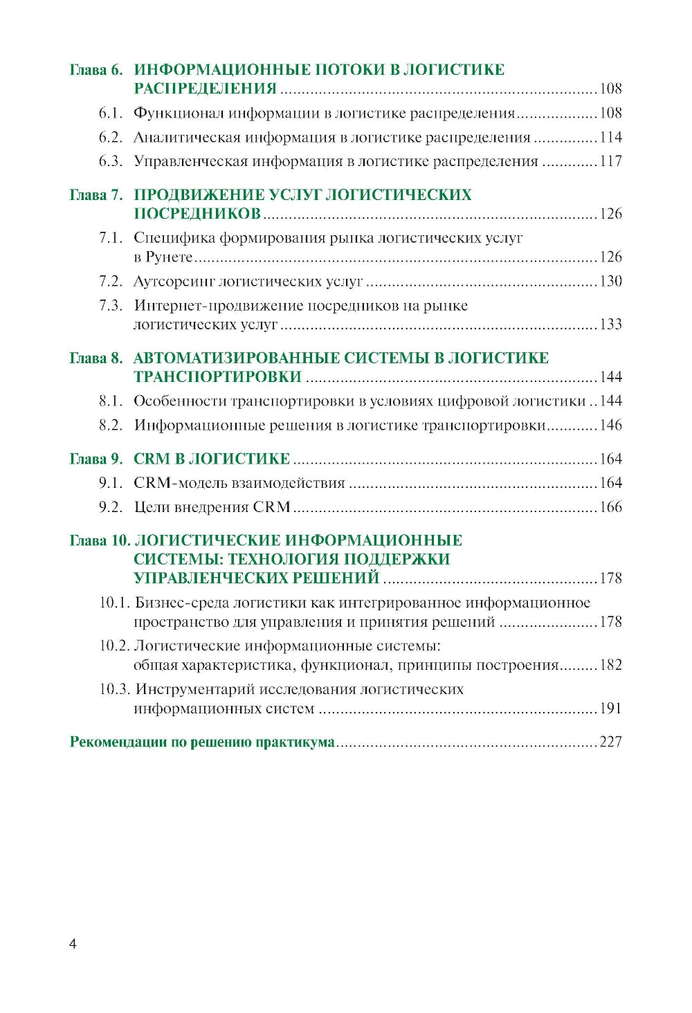 Логистика: теория и практика: Учебник