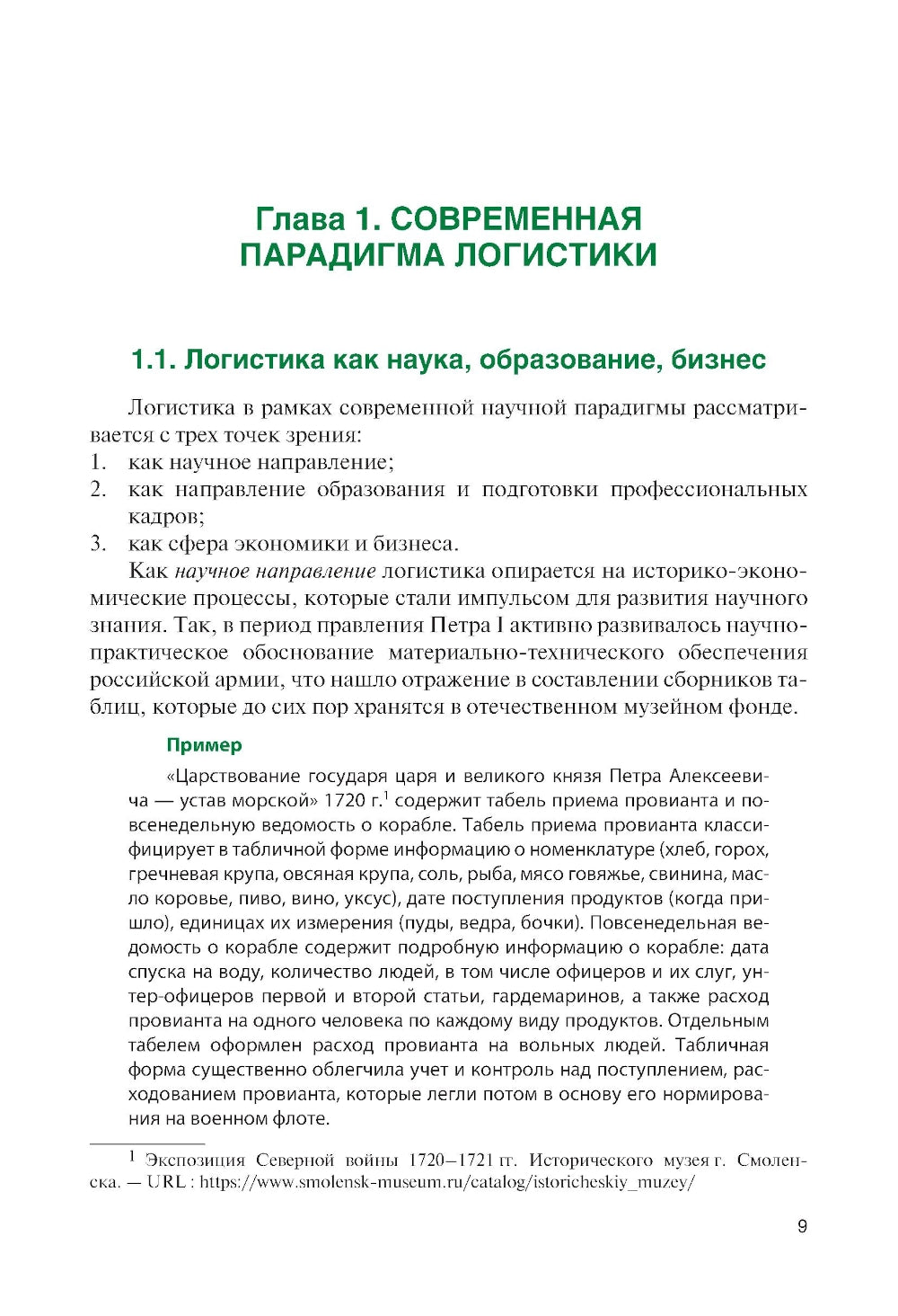 Логистика: теория и практика: Учебник