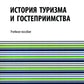 История туризма и гостеприимства: Учебное пособие