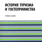История туризма и гостеприимства: Учебное пособие