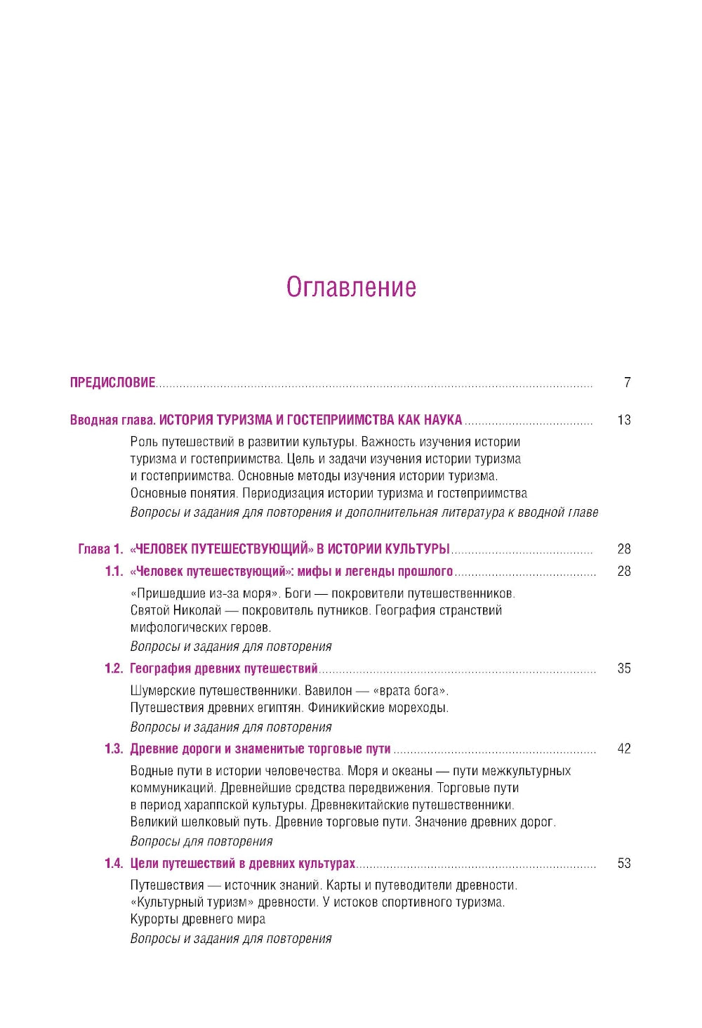 История туризма и гостеприимства: Учебное пособие