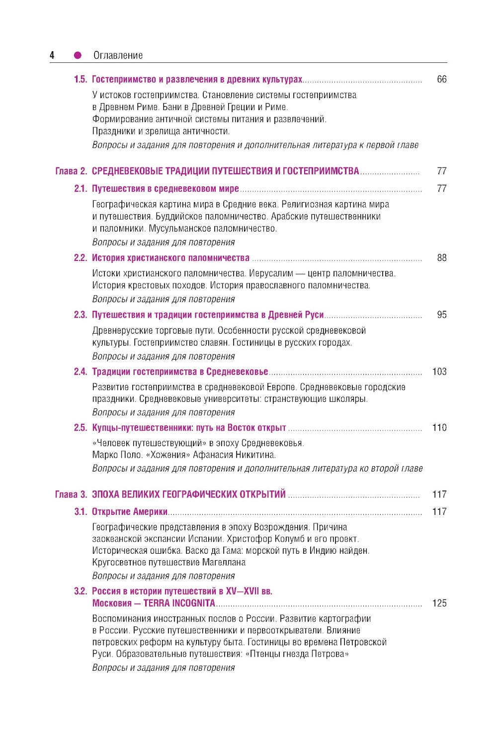 История туризма и гостеприимства: Учебное пособие