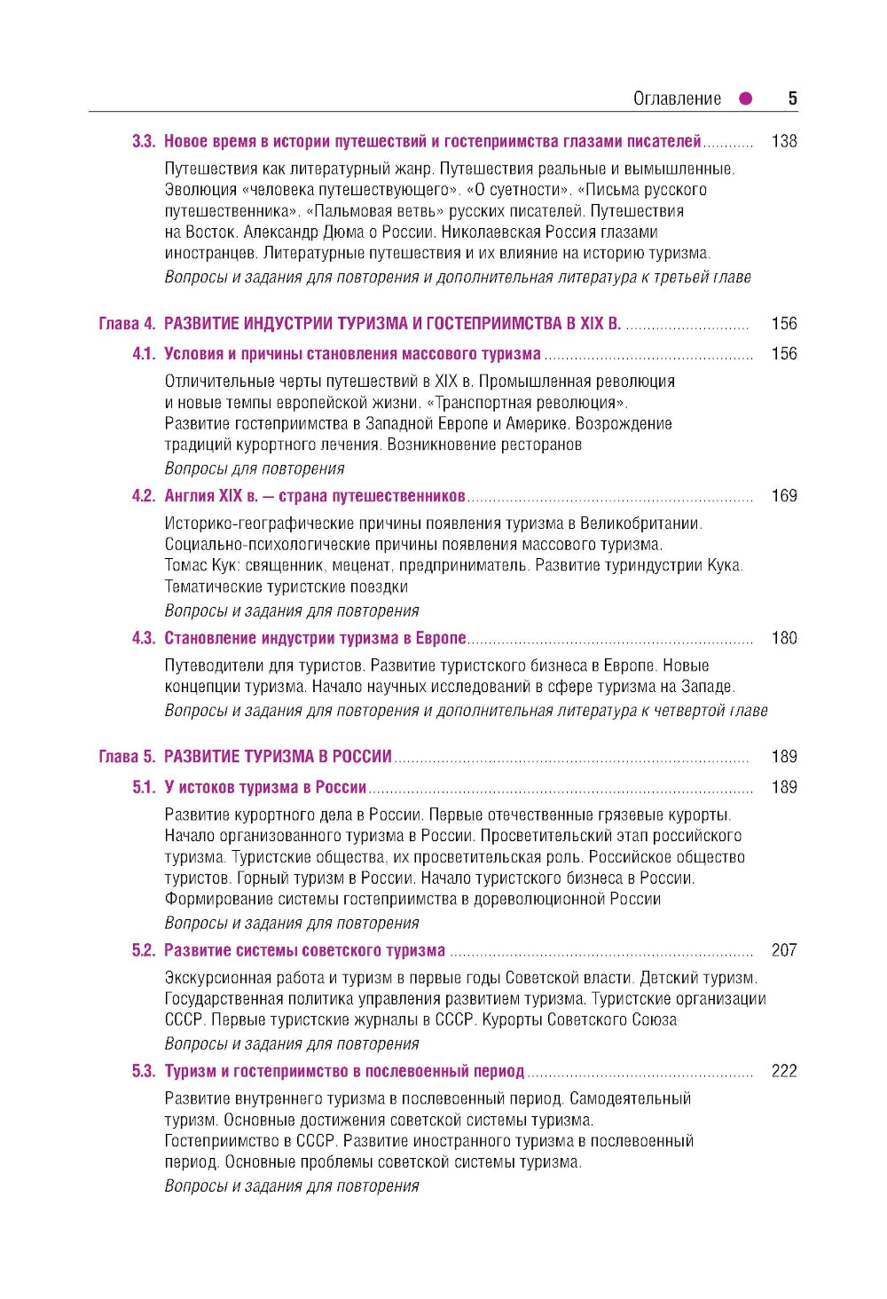 История туризма и гостеприимства: Учебное пособие