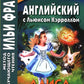 Английский с Льюисом Кэрроллом. Алиса в Стране Чудес = Lewis Carroll. Alice's Adventures in Wonderland