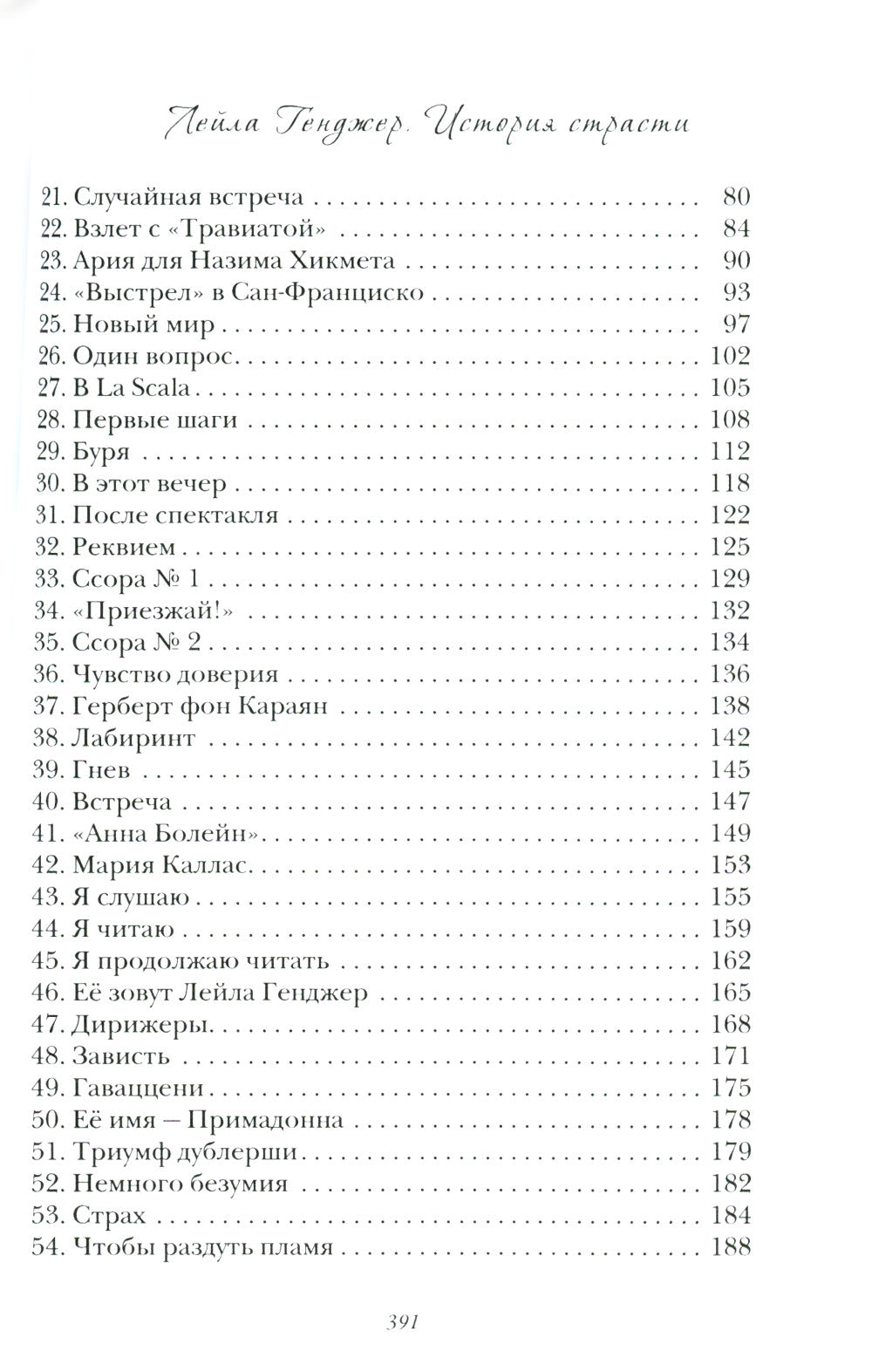 Лейла Генджер. История страсти последней оперной дивы La Scala