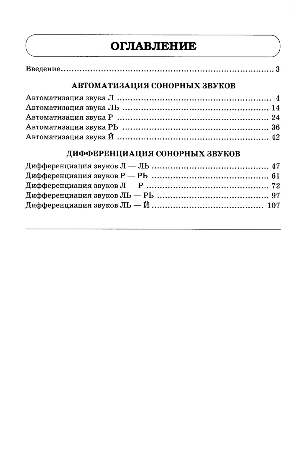 Звуки Л, Ль, Р, Рь, Й. Речевой материал по автоматизации для дифференциации звуков у детей 5-7 лет