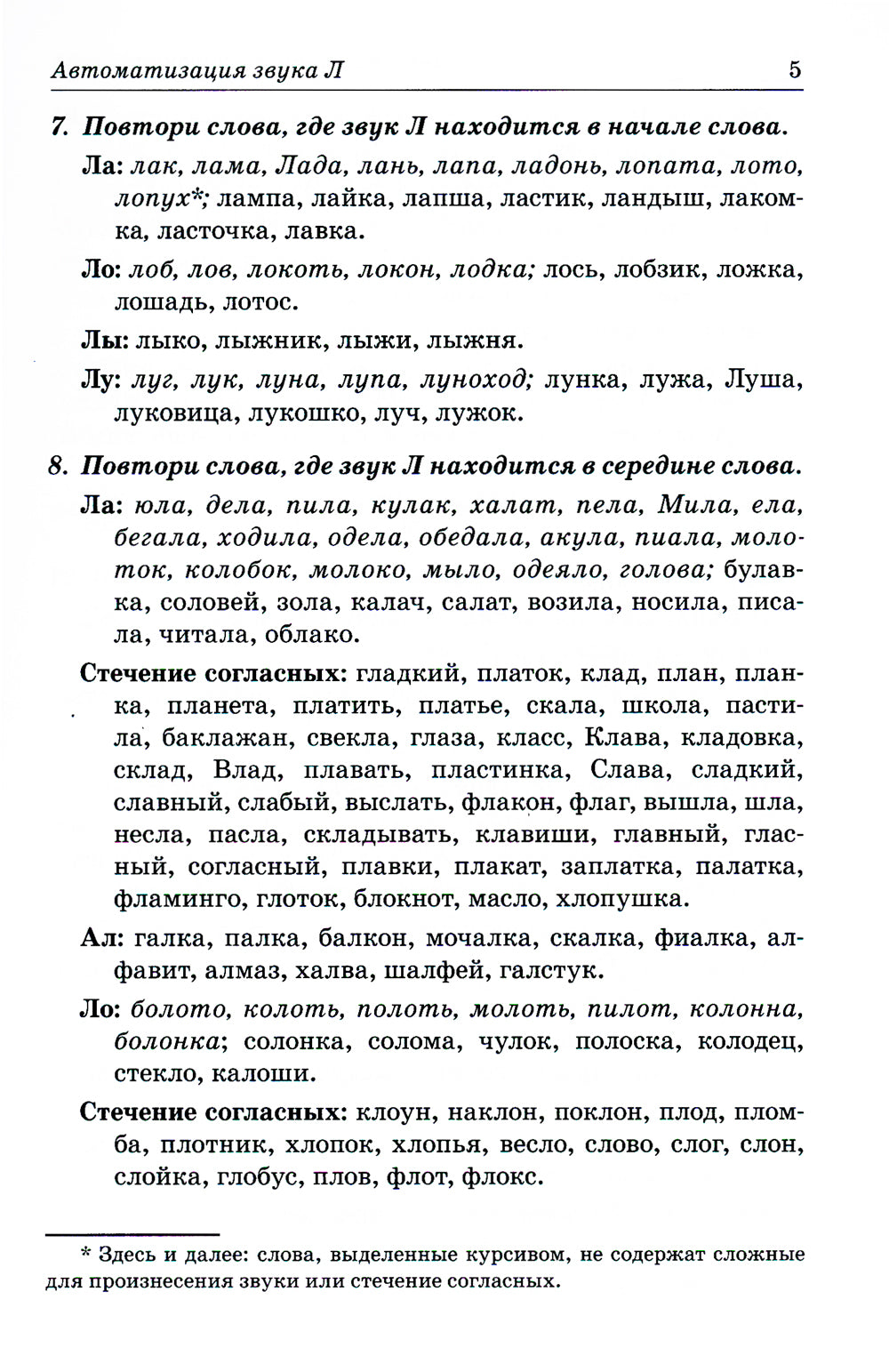 Звуки Л, Ль, Р, Рь, Й. Речевой материал по автоматизации для дифференциации звуков у детей 5-7 лет