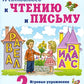 Я готовлюсь к чтению и письму. Альбом 2. Игровые упражнения по обучению грамоте детей 6-7 лет