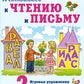Я готовлюсь к чтению и письму. Альбом 2. Игровые упражнения по обучению грамоте детей 6-7 лет