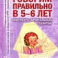 Говорим правильно в 5-6 лет. Конспекты фронтальных занятий 3 периода обучения в страшей логогруппе