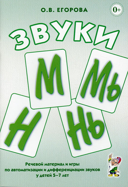 Звуки М, Мь, Н, Нь. Речевой материал и игры по автоматизации и дифференциации звука у детей 5-7 лет