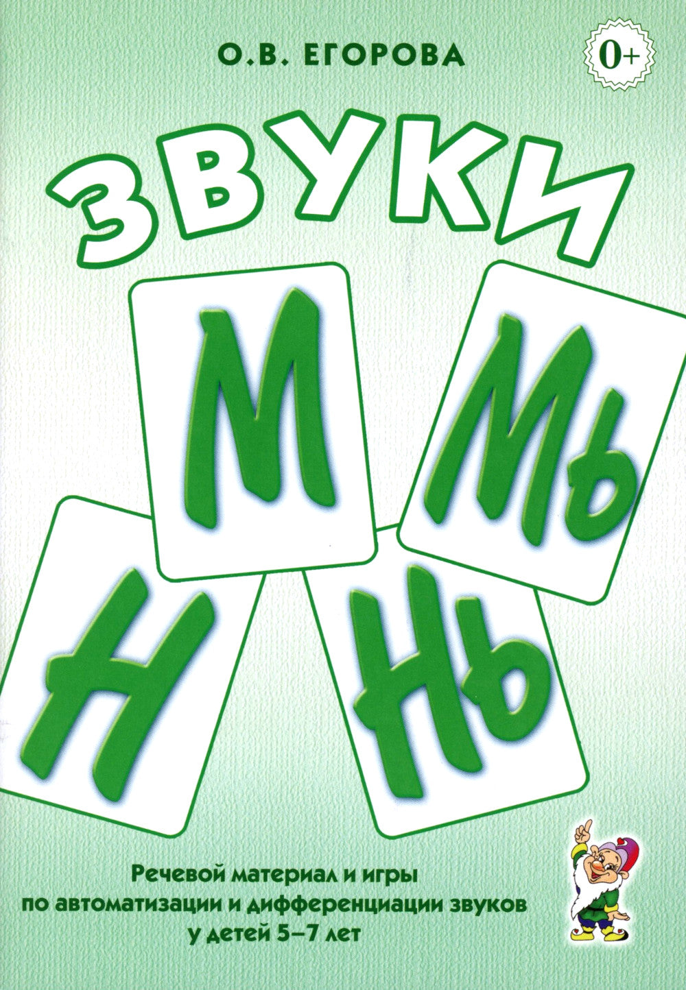 Звуки М, Мь, Н, Нь. Речевой материал и игры по автоматизации и дифференциации звука у детей 5-7 лет