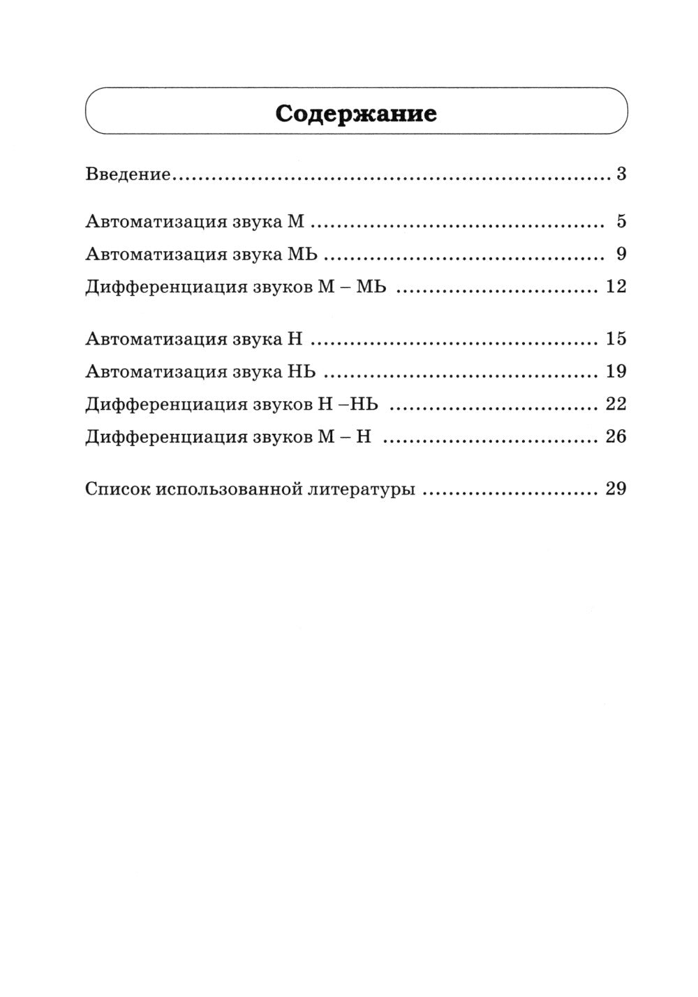 Звуки М, Мь, Н, Нь. Речевой материал и игры по автоматизации и дифференциации звука у детей 5-7 лет