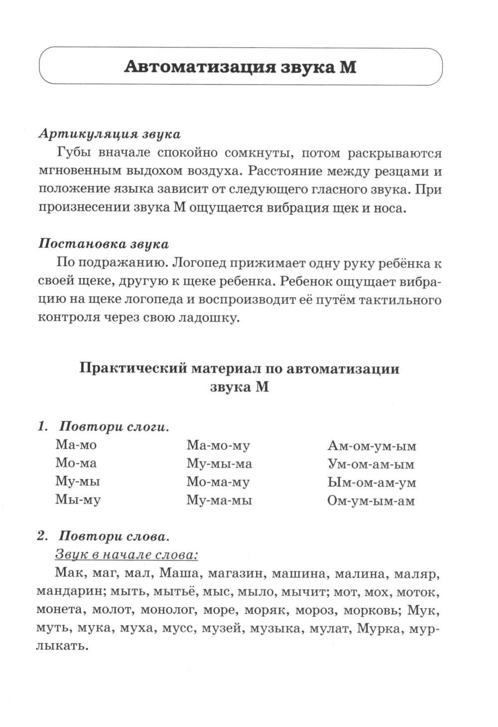 Звуки М, Мь, Н, Нь. Речевой материал и игры по автоматизации и дифференциации звука у детей 5-7 лет